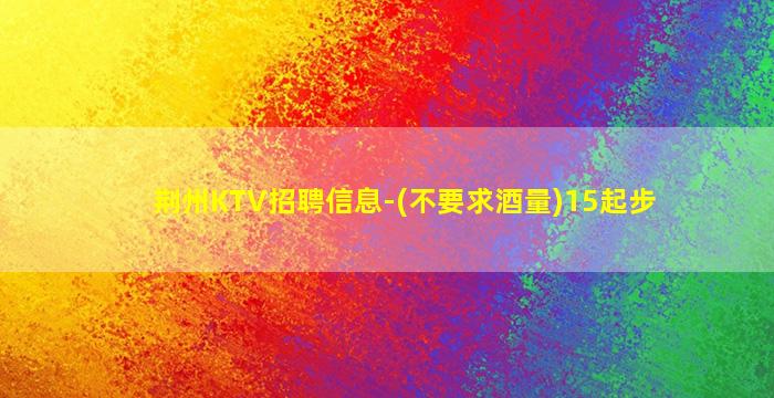 安徽KTV招聘